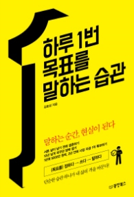 하루1번 목표를 말하는 습관